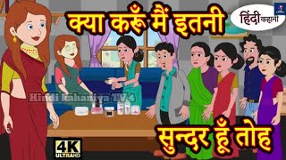 क्या करूँ मैं इतनी सुन्दर हूँ तोह  Kahani  Hindi Kahaniya  Bedtime Moral Stories  Fairy tales [upl. by Ihtak]