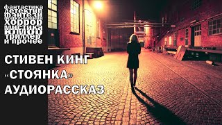 Стивен Кинг  quotСтоянкаquot рассказ 2003 года  АУДИОКНИГА полностью [upl. by Notnirb]