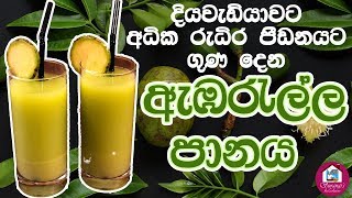 ඇඹරැල්ල බීම  Ambarella Drink [upl. by Nidya]