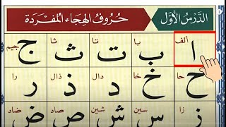 Quran  Epi155 Arabic Alphabet  Noorania Qaida Lesson 01  Beginners Alif Baa Taa  Quran Alphabet [upl. by Suiddaht997]