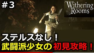 3【ホラー】見つけた敵は皆殺し編！【Withering Rooms】witheringrooms ローグ ウィザリングルーム ゲーム実況 初見 [upl. by Essiralc]