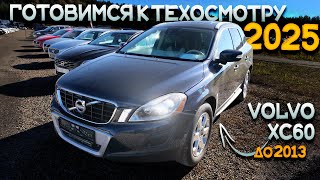 Ищем ПРОХОДНЫЕ НОВЫЙ ТО VOLVO XC60 до 2013г в Литве [upl. by Ellednahs]