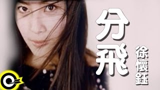 徐懷鈺 Yuki【分飛】2000年中視「笑傲江湖」插曲 Official Music Video [upl. by Rowell]