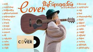 Cover သီချင်းကောင်းများစုစည်းမှု [upl. by Elletnahc]