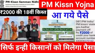 हो गयी जारी किसानों के खाते मे ₹4000  PM kisan yojna 18th Instalment release date pmkisan pmmodi [upl. by Euqinad46]