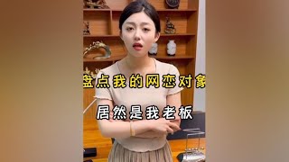 盘点我的网恋对象居然是我老板网恋 意想不到的结局 网恋奔现 [upl. by Joyan]