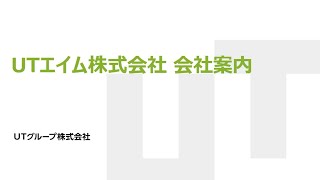 ㉒入社するすべての人が長期間働ける環境を作り上げ一緒に成長していく努力を続けます【UTエイム】 [upl. by Ahsiad625]