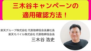 従業員紹介キャンペーンの楽天社員が適用確認方法と注意点を解説【三木谷キャンペーン】 [upl. by Shaner]