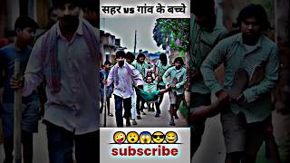 Shahar vs Gaon ￼Ke bachche😂funny funnyvideo shorts [upl. by Lienhard]