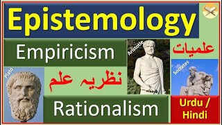 Epistemology Diff bw Empiricism amp Rationalism A Short Intro to Philosophy Terms Urdu  Hindi [upl. by Meldon]