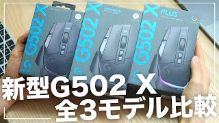 G502 Xシリーズ全部試したらまさかの〇〇モデルが最強でした [upl. by Paddie91]