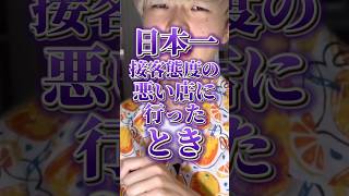 日本一接客態度の悪い店に行った時の反応の違い りんき rinki 世代別 接客態度 [upl. by Nalra]