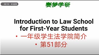 一年级学生法学院简介 51 [upl. by Saoj331]