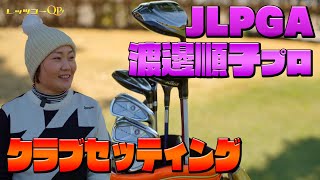 JLPGA選手渡邊順子プロのクラブセッティング紹介！【レッツゴーQP】 [upl. by Enoved]