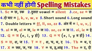 Spelling Mistakes In English  Spelling Rules  English tricksHow To SolveSpelling kaise Sudhare [upl. by Vaientina]