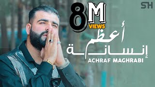 Achraf Maghrabi  A3dam Insana  Official Music Video  Prod Uness Beatz  أشرف مغرابي  أعظم إنسانة [upl. by Shanley]