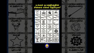 உங்க நட்சத்திரத்தின் சின்னம் என்ன தெரியுமா shorts viralvideo logo star astrology rasipalan [upl. by Devinne748]