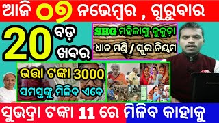 todays morning news odisha7 november 2024subhadra yojana online registrationodisha news today [upl. by Atsyrc]