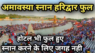 अमावस्या स्नान पर हरिद्वार हुआ फुल  Amavasya Snan Haridwar Video  Har Ki Pauri Haridwar [upl. by Eillime967]