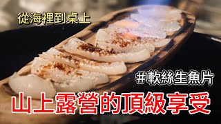 極致美味！現釣處理軟絲生魚片  山上露營的頂級享受 Neritic Squid Sashimi  Ultimate Camping Pleasure in the Mountains [upl. by Etterual]