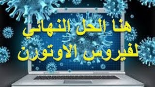 شرح ازالة فيروس الاوتورن autoruninf و منع رجوعه [upl. by Atlee]