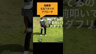 左足下がりショート目指せシングル＃ゴルフゴルフ科学スイングメカニズム飛ばしのコツgolf 飛距離の秘密short [upl. by Rothstein]