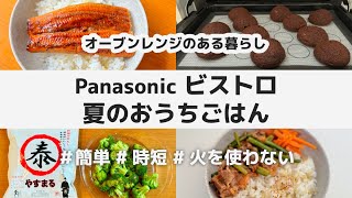 【5品】Panasonic ビストロ 夏のおうちごはん  簡単 時短 火を使わない レシピ  やすまるだし  鰻の蒲焼き 牛カルビ ブロッコリー フィナンシェ ショコラクッキーシュー オーブン [upl. by Drofliw]