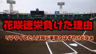 ●●の差で花咲徳栄が負けました。新潟産大付属はプロスピ猛者でした。！？ [upl. by Anohs]