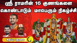 🔴LIVE  ஸ்ரீ ராமரின் 16 குணங்களை கொண்டாடும் மாபெரும் நிகழ்ச்சி சிறப்பு நேரலை  Sri Rama [upl. by Lezley70]