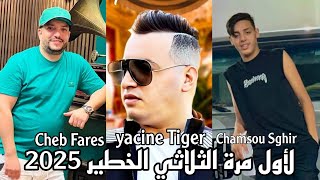 Yacine Tiger amp Cheb Fares amp Chamsou Sghir Live 2025 لأول مرة الثلاثي الخطير في ديو [upl. by Llerdnad]