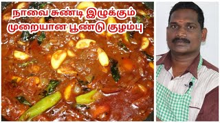 மீண்டும் மீண்டும் சாப்பிட தூண்டும் முறையான பூண்டு குழம்பு  Poondu Kuzhambu  Balajis Kitchen [upl. by Amandy]