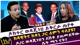 ዶር ወዳጄነህን በሽቶ ያጠመደችው ሴት ማን ናት  ዶር ወዳጄነህ ይቅርታ ጠየቀ  ከዳዊትና ከዳጊ ጋር ለምን ተለያዩ  Haleta tv [upl. by Guenzi976]