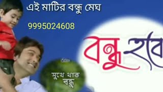 Ai Matir Bondhu Meghe r megh Bondhu Brishti [upl. by Ruiz]