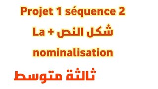 projet 1 séquence 2شكل النص  nominalisation ثالثمتوسط [upl. by Enaht]