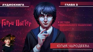 Гарри Поттер и методы рационального мышления  3 глава  Юлия Чародеева [upl. by Corvese]