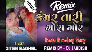 कमर मारी गोरा गोरा  kamar mari gora gora  SINGHR JITEN Baghel  New Timli  DJ Jagdish Dangi [upl. by Sanfo]