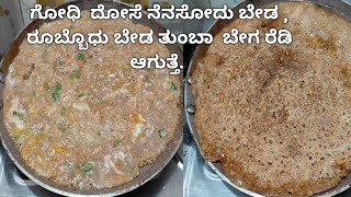 one ಕಪ್ ಗೋಧಿ ಇಟ್ಟು ಒನ್ ಕಪ್ ರಾಗಿ ಇಟ್ಟು ಇದ್ರೇ ರೆಡಿ ಆಗುತ್ತೆ ಈ ರೆಸಿಪಿ 😋  godhi dooseresipy kannada [upl. by Deeyn339]