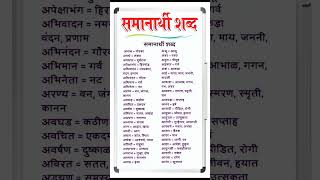 samanarthi shabd  Marathi Shabd sangrah  Marathi vyakran 2023 MPSC [upl. by Hayyikaz]