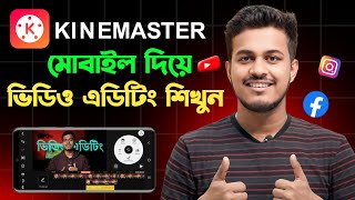 মোবাইল দিয়ে ভিডিও এডিট করুন  Kinemaster Video Editing Tutorial Bangla [upl. by Airb]