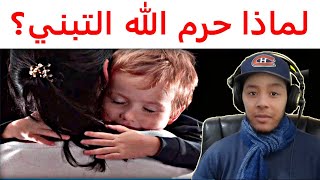 لماذا حرم الله التبني؟ [upl. by Lorry]