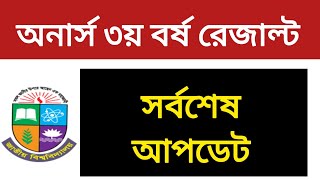 অনার্স ৩য় বর্ষ রেজাল্ট  honours 3rd year result update  3rd year result [upl. by Ylsew221]