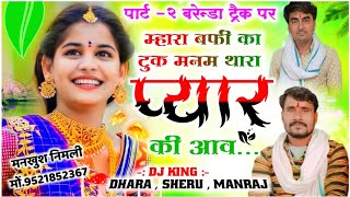 Song 1111 फिर वही बरेन्डा ट्रैक पर धमाका  म्हारा बर्फी का टुक मनम  Singer Dhara Sheru [upl. by Atterahs]