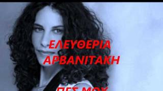 ΕΛΕΥΘΕΡΙΑ ΑΡΒΑΝΙΤΑΚΗΠΕΣ ΜΟΥ [upl. by Albur]