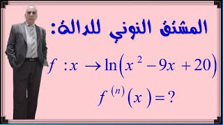 المشتق النوني للدالة fxlnx29x20 [upl. by Emelun]