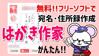 【年賀状】無料で宛名・住所録 はがき作家【JOYパソちゃんねる】 [upl. by Neit964]