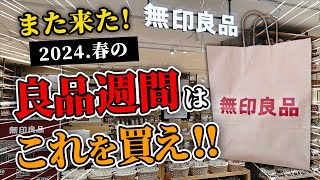 【緊急速報】また来た！2024春良品週間、無印行く前に要チェック！今買うべき最新アイテムから定番アイテムまで10選 [upl. by Lorrimer472]