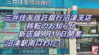 230915三井住友信託銀行沼津支店移転のお知らせas [upl. by Ariane]