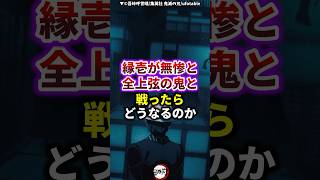 【鬼滅の刃】縁壱が無惨と全上弦の鬼と闘ったらどうなるのか 雑学 無惨 鬼滅の刃 [upl. by Sheffy962]