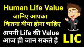 Human Life Value for LIC Insurance  How to calculate Human Life Value  Human life value meaning [upl. by Hibben959]