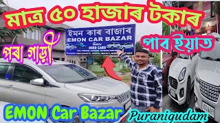 Only 50 হাজাৰত গাড়ী পাব ইয়াত  Premium Car Available  Dipjyoti Assamese Vlogs [upl. by Icrad]